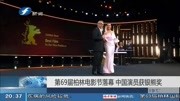  第69届柏林电影节落幕中国演员获银熊奖资讯搜索最新资讯爱奇艺