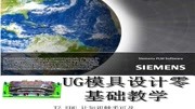 UG 模具设计零基础教学 模具设计如何用拉伸命令优化分型面(十六)教育高清正版视频在线观看–爱奇艺