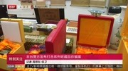 丰台警方发布打击系列收藏品诈骗案资讯完整版视频在线观看爱奇艺