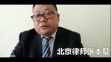 法律讲堂北京张本基律师解读——独生子女遗产继承问题