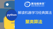 python教程解读机器学习经典算法 聚类算法算法优化Kmedoids教育高清正版视频在线观看–爱奇艺