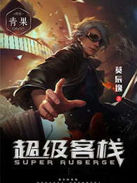 超级客栈