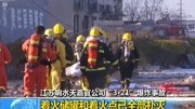 江苏响水天嘉宜公司"3·21"爆炸事故