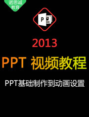 PPT制作教程2013零基础视频