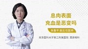 息肉表面充血是恶变吗健康完整版视频在线观看爱奇艺