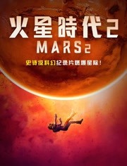 火星时代第2季