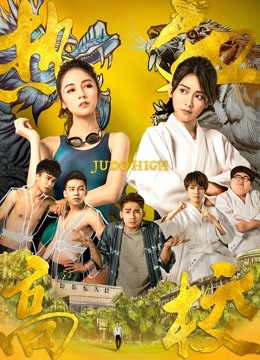 Watch the latest JUDO HIGH (2018) online with English subtitle for free English Subtitle Drama