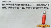 小学数学六年级毕业总复习 这种类型的比的应用题 常在练习中出原创完整版视频在线观看爱奇艺