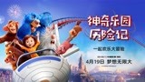 电影《神奇乐园历险记》首发中文配音预告 亲子携手体验冒险之旅