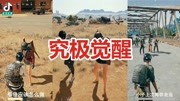 《抖音绝地求生电影故事》第20190428期抖音绝地求生搞笑电影故事:我有超能力第一季,究极觉醒!!!游戏完整版视频在线观看爱奇艺