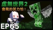 《【红月】我的世界游戏解说》第20190503期【红月】Minecraft 虚无世界模组生存 EP.65 会飞的苦力怕!游戏完整版视频在线观看爱奇艺