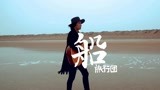 【旅行团乐队】音乐回顾：《船》MV版