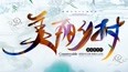 美丽乡村