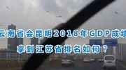 云南省会昆明2018年GDP成绩,拿到江苏省排名如何?旅游高清正版视频在线观看–爱奇艺