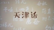 李晨路路通 六百年前朱元璋一个决定,安徽固镇方言成了天津话脱口秀完整版视频在线观看爱奇艺