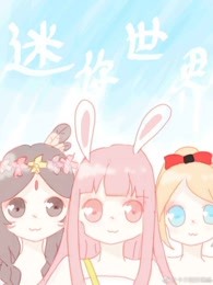 【s君】迷你世界 小剧场 睡前故事-游戏-高清正版视频在线观看-爱奇艺