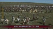 “灭建州者叶赫”这句让努尔哈赤不敢相信的话,200年后成真了!纪录片完整版视频在线观看爱奇艺