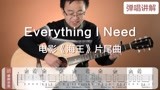 吉他教程：Everything I Need（弹唱讲解）电影《海王》片尾曲