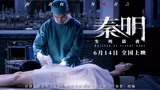 《秦明·生死语者》新预告片“鉴证追凶” 