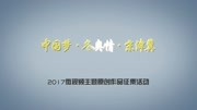 “中国梦ⷮŠ冬奥情ⷤ𚬦𔥥†€”2017纪实网络电影高清正版视频在线观看–爱奇艺