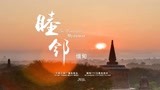 4集人文地理系列纪录片《睦邻.缅甸》即将开播，云南卫视精彩呈现