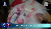 无锡:“熊孩子＂爬上六楼窗沿 民警及时救援资讯高清正版视频在线观看–爱奇艺