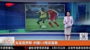 女足世界杯中国10南非首胜资讯完整版视频在线观看爱奇艺