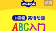 LittleFox英语动画：ABC入门