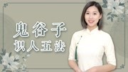 鬼谷子智慧:识人五大口诀,一旦参透,一生不为小人所害原创完整版视频在线观看爱奇艺