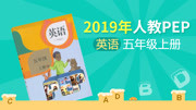 2019年 小学英语五年级上册(人教PEP) Lesson 1 这是我的房间(上)知识名师课堂爱奇艺