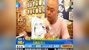 河南:光头哥画搞笑人物漫画十年 已画过2万人资讯搜索最新资讯爱奇艺