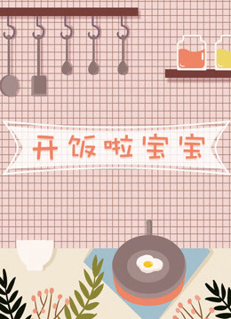 線上看 開飯啦寶寶 (2018) 帶字幕 中文配音，國語版 –愛奇藝 iQIYI | iQ.com