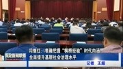 闫继红:准确把握“枫桥经验”时代内涵资讯高清正版视频在线观看–爱奇艺