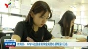 教育部:本专科生国家奖学金奖励名额增至6万名资讯高清正版视频在线观看–爱奇艺