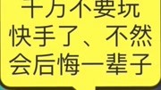 千万不要玩 快手了、不然 会后悔一辈子搞笑完整版视频在线观看爱奇艺