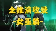 《第五人格实用手册》第20190722期第五人格:梦之女巫背景故事推演公开,全背景推演收录! 游戏完整版视频在线观看爱奇艺