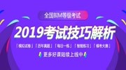 《2019BIM考试技巧讲解 BIM培训课程》第20190723期2019BIM考试技巧解析 BIM考试第六期第3题原创完整版视频在线观看爱奇艺