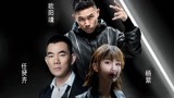 杨紫 & 任贤齐 & 欧阳靖 - 打破沉默 电影《沉默的证人》主题曲