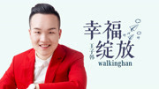 walkinghan  幸福绽放 官方版音乐高清MV在线观看–爱奇艺