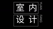 室内设计入门教程室内设计介绍生活高清正版视频在线观看–爱奇艺