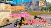 【杀手佩琪】小姐姐挑战不捡物资只能舔包10杀吃鸡-和平精英