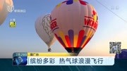 缤纷多彩 热气球浪漫飞行资讯高清正版视频在线观看–爱奇艺