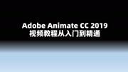 《跟我一起学动画abobe animate 2019(AN)动画制作视频教程》第20190803期跟我一起学动画从入门到精通视频教程(1)认识Animate CC 2019原创完...