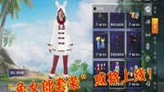 《沃游电竞》第20190803期和平精英:兔女郎套装或将上线?碾压酷萌兔,成年玩家不亏了!游戏完整版视频在线观看爱奇艺