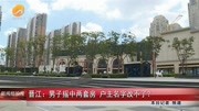 晋江:男子摇中两套房 户主名字改不了?资讯高清正版视频在线观看–爱奇艺