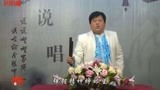 乔双锁 河南坠子 三下辽东 第六部 精彩一段 井照鑫 第五段