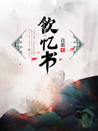饮忆书