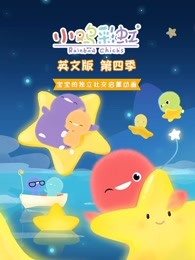 小鸡彩虹第4季英文版