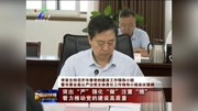 李亚主持召开市委党的建设工作领导小组会议资讯高清正版视频在线观看–爱奇艺