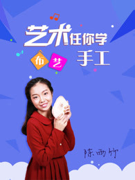 艺术任你学-布艺_陈雨竹